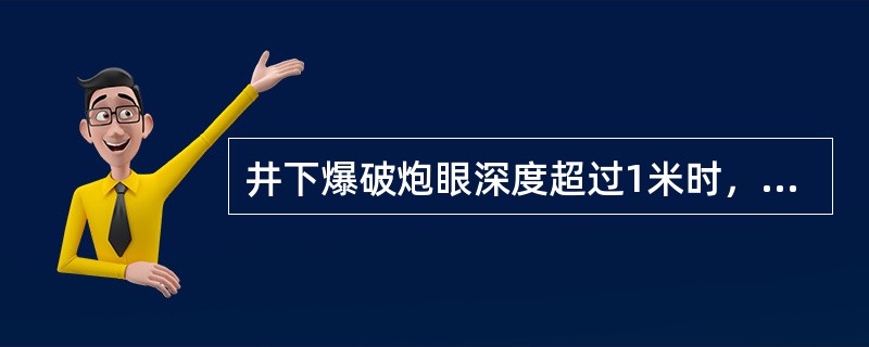 井下爆破炮眼深度超过1米时，封泥长度不得小于（）。