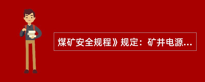 煤矿安全规程》规定：矿井电源线路上严禁装设负荷（）。