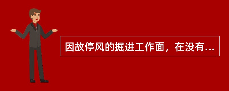 因故停风的掘进工作面，在没有恢复通风前必须采取（）安全措施。