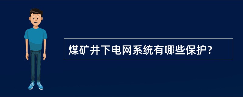 煤矿井下电网系统有哪些保护？