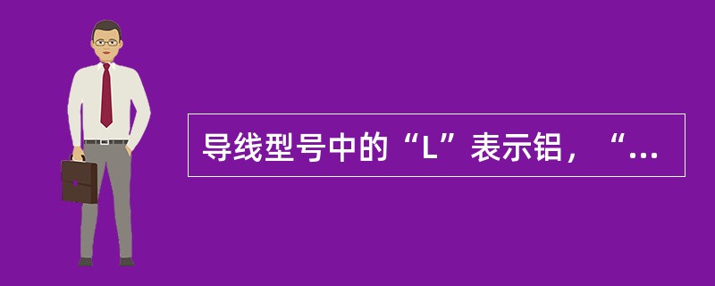 导线型号中的“L”表示铝，“T”表示（），“G”表示钢，“Y”表示硬，“R”表示