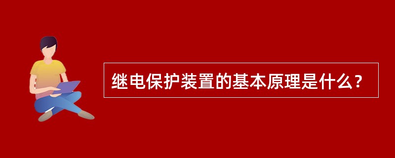 继电保护装置的基本原理是什么？