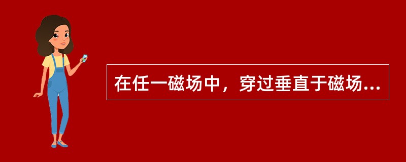 在任一磁场中，穿过垂直于磁场方向某一面的磁场就等于磁感应强度与这个面积的乘积。