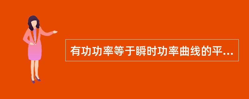 有功功率等于瞬时功率曲线的平均高度，即最大功率值的一半。