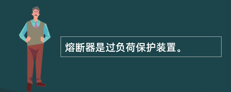 熔断器是过负荷保护装置。