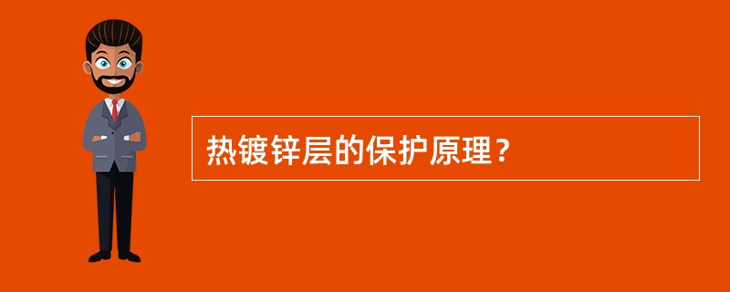 热镀锌层的保护原理？