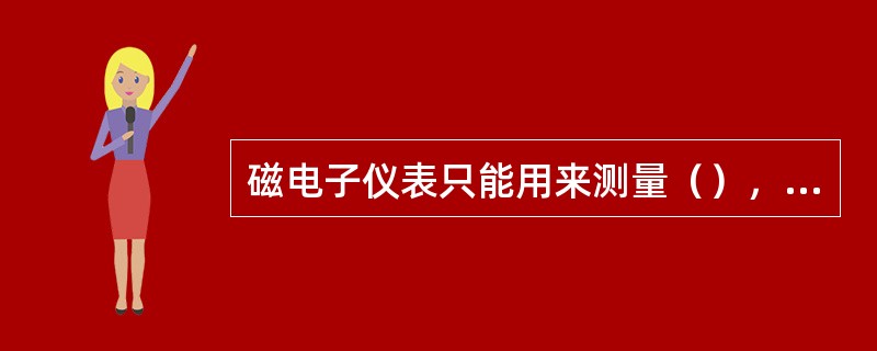 磁电子仪表只能用来测量（），且使用时要注意通电。如想用其测量（），必须配上整流器