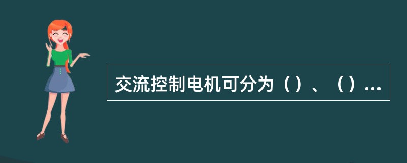 交流控制电机可分为（）、（）、（）三大类。