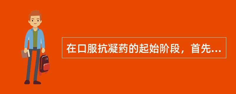 在口服抗凝药的起始阶段，首先迅速减低的凝血因子是（）。