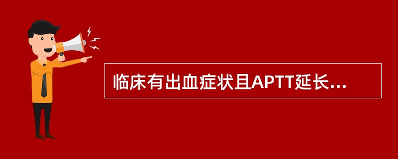 临床有出血症状且APTT延长，PT正常可见于哪种因子缺陷症（）。