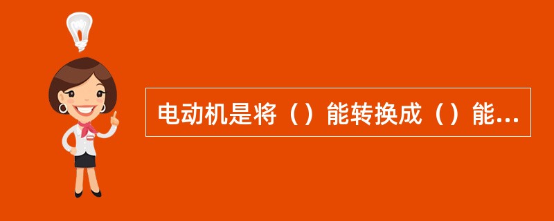 电动机是将（）能转换成（）能的旋转电器。