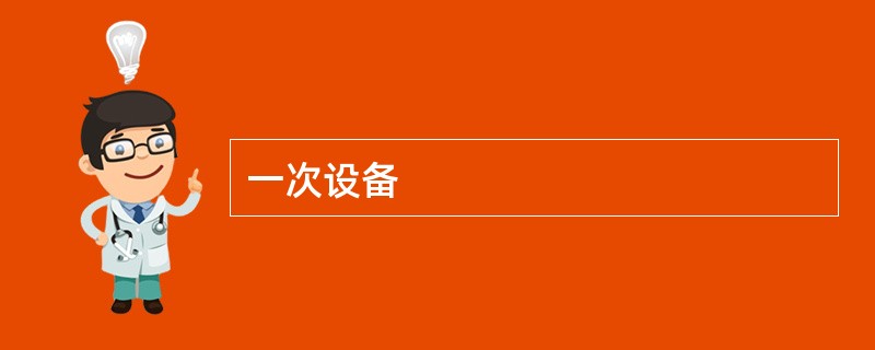 一次设备