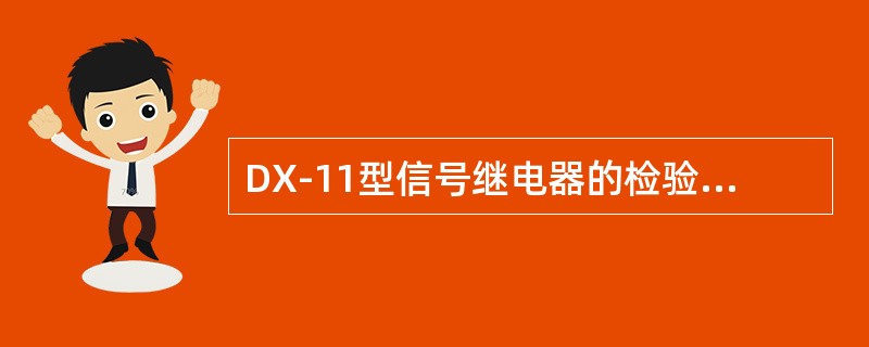 DX-11型信号继电器的检验项目有哪些？