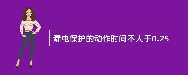 漏电保护的动作时间不大于0.2S