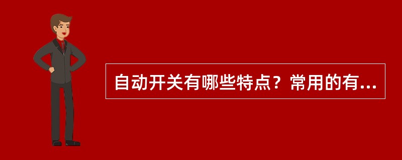 自动开关有哪些特点？常用的有几种自动开关？