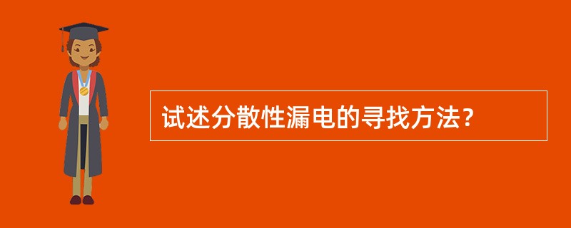 试述分散性漏电的寻找方法？