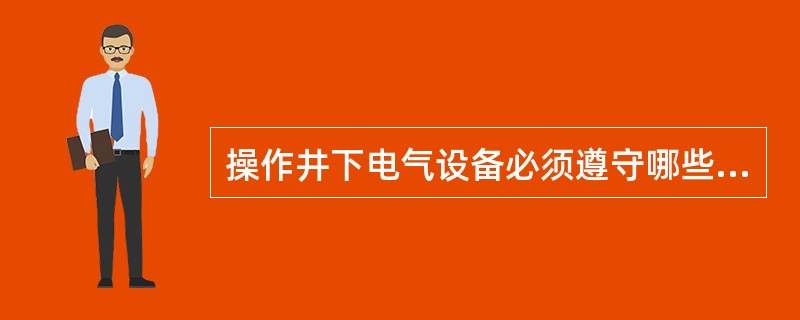 操作井下电气设备必须遵守哪些规定？