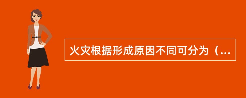 火灾根据形成原因不同可分为（）火灾和（）火灾。