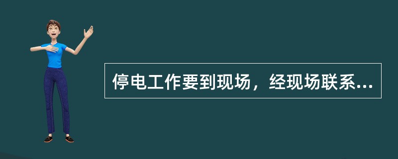 停电工作要到现场，经现场联系，可以停送电。