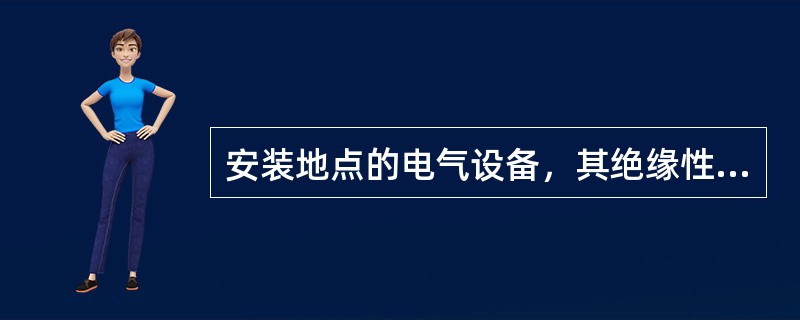 安装地点的电气设备，其绝缘性能和防爆性能必须符合规定。