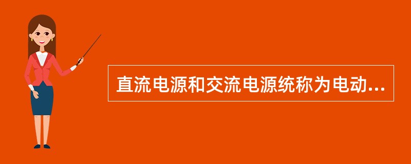 直流电源和交流电源统称为电动势。