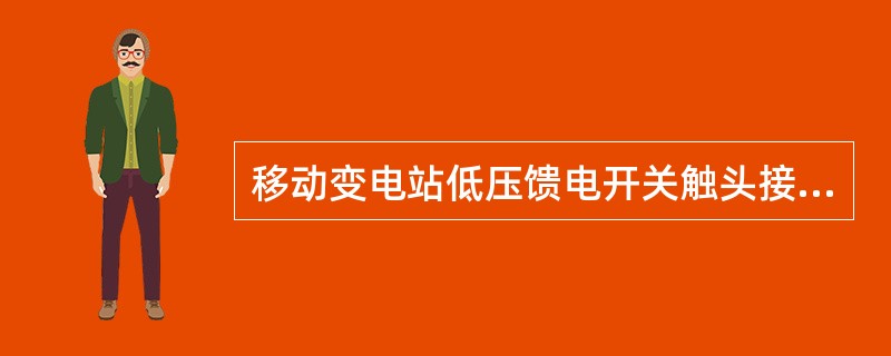 移动变电站低压馈电开关触头接触终压力为4～4.5MpA、.