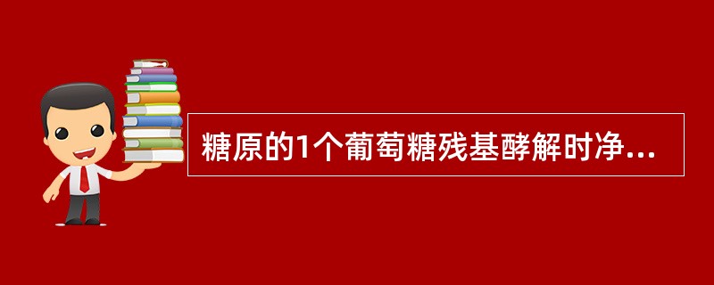 糖原的1个葡萄糖残基酵解时净生成几个ATP()