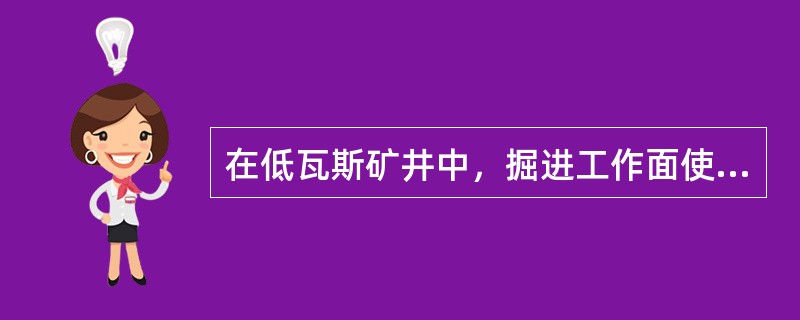 在低瓦斯矿井中，掘进工作面使用的局部通风机应实行“（）”；在高瓦斯矿井中，掘进工