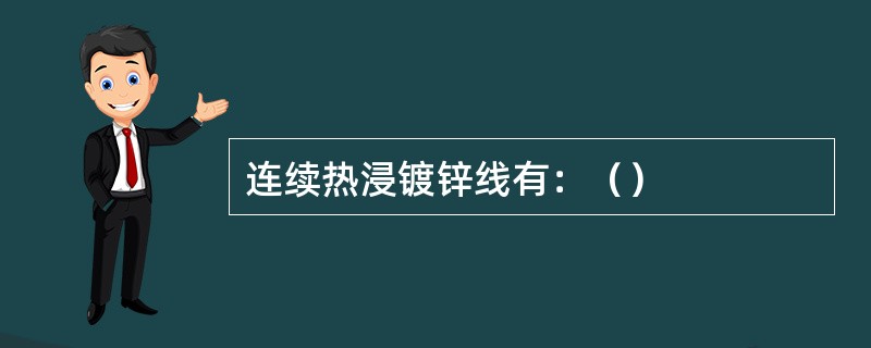 连续热浸镀锌线有：（）