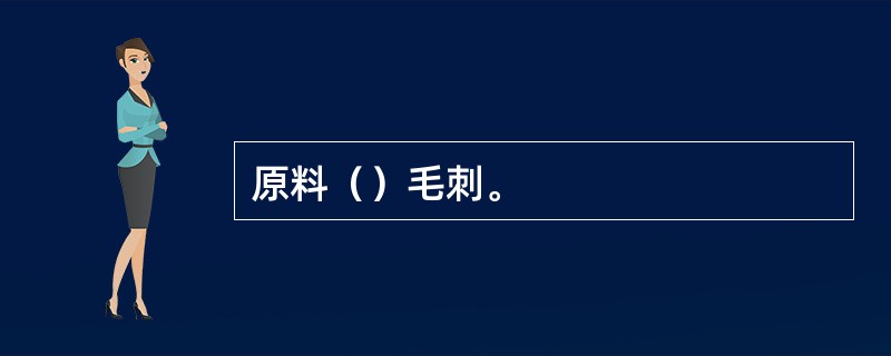 原料（）毛刺。