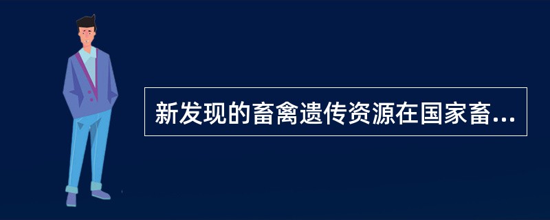 新发现的畜禽遗传资源在国家畜禽遗传资源委员会鉴定前，不得与境外机构、个人合作研究