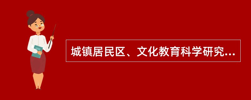 城镇居民区、文化教育科学研究区等人口集中区域内禁止建设畜禽养殖场、养殖小区。