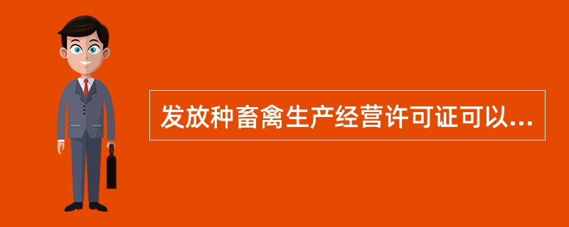 发放种畜禽生产经营许可证可以收取工本费。