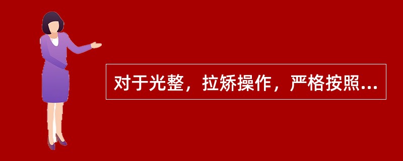 对于光整，拉矫操作，严格按照技术规程，正确控制光整机的压下量，以免压力太大，损坏