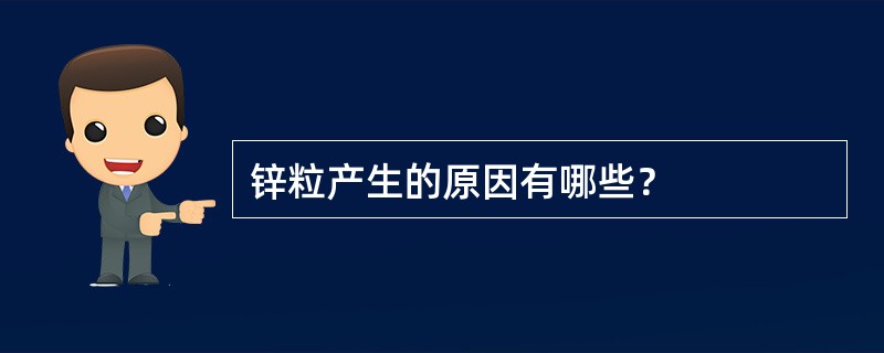 锌粒产生的原因有哪些？