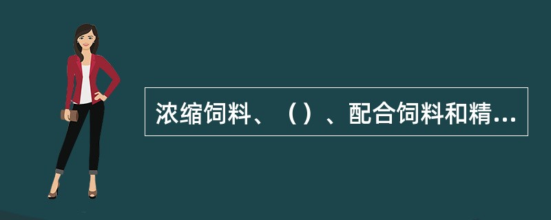 浓缩饲料、（）、配合饲料和精料补充料生产许可证由省级饲料管理部门核发。