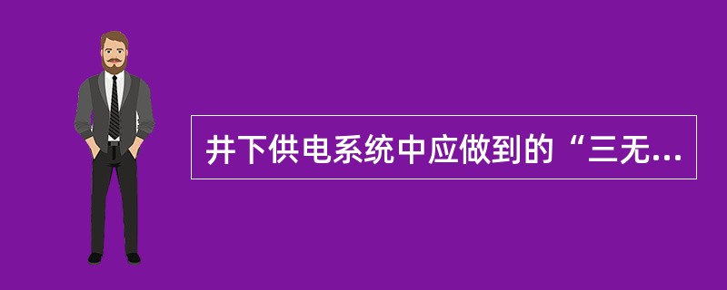 井下供电系统中应做到的“三无”是无鸡爪子、（）、（）。