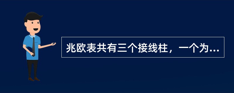 兆欧表共有三个接线柱，一个为线路“（）”接线柱，在测量时应和被测物与大地绝缘的导