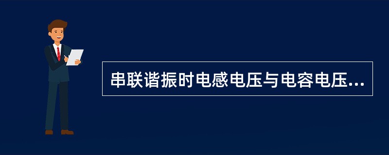 串联谐振时电感电压与电容电压之比叫做电路的品质因数。