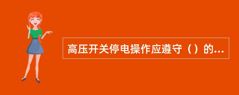 高压开关停电操作应遵守（）的顺序