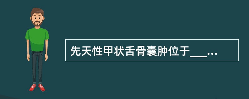 先天性甲状舌骨囊肿位于__________。