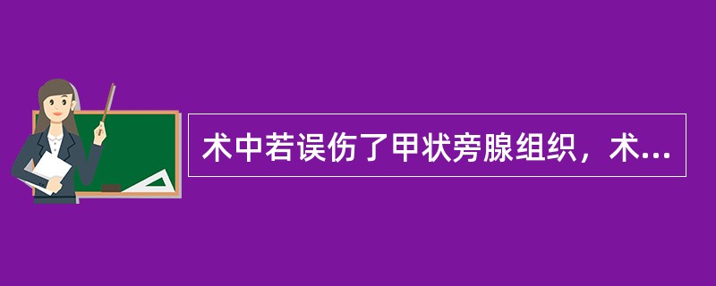 术中若误伤了甲状旁腺组织，术后最可能发生（）。