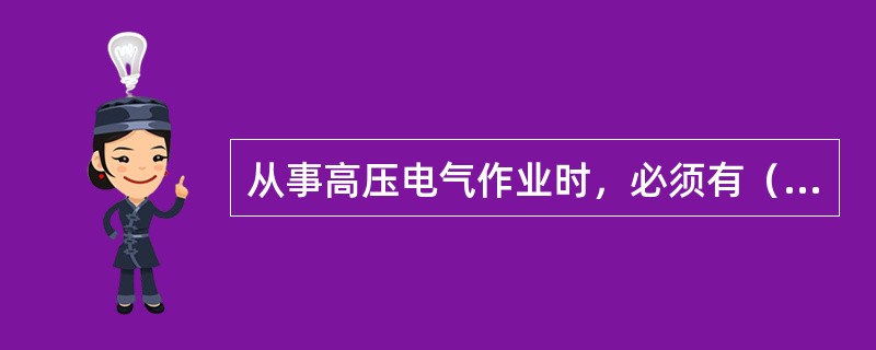 从事高压电气作业时，必须有（）人以上工作