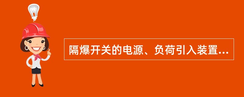 隔爆开关的电源、负荷引入装置不得颠倒使用，利用开关控制进线装置出入动力线的视为（