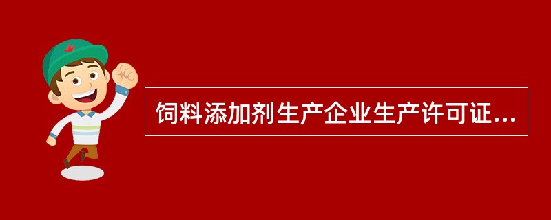 饲料添加剂生产企业生产许可证遗失的，应当在（）日内向发证机关申请补发。