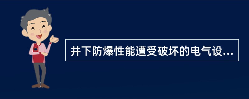 井下防爆性能遭受破坏的电气设备，必须立即处理或更换，严禁继续使用。