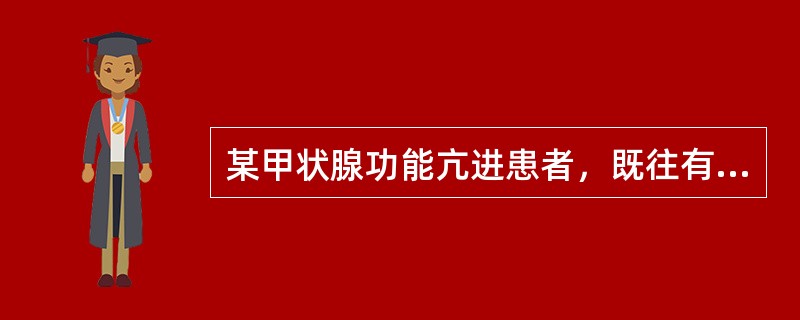 某甲状腺功能亢进患者，既往有哮喘病史，在制订治疗方案时，应禁用下列哪种药物（）。