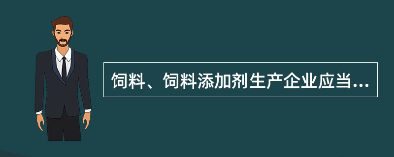饲料、饲料添加剂生产企业应当如实记录出厂销售的产品的名称、数量、生产日期、生产批