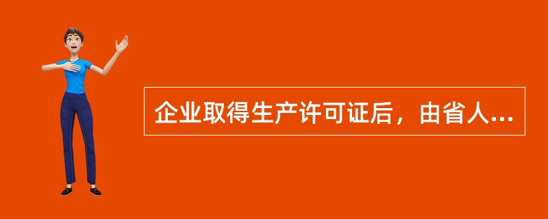 企业取得生产许可证后，由省人民政府农业管理部门核发饲料添加剂、添加剂预混合饲料产