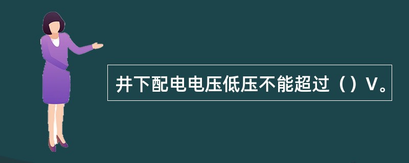 井下配电电压低压不能超过（）V。